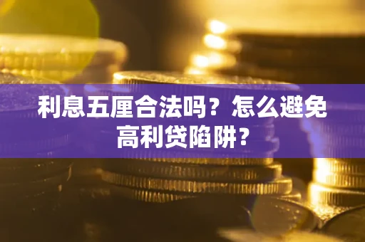 济南利息五厘合法吗？怎么避免高利贷陷阱？
