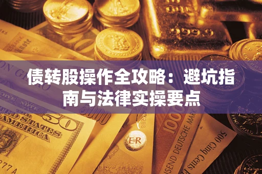 济南债转股操作全攻略：避坑指南与法律实操要点