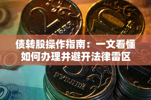 济南债转股操作指南：一文看懂如何办理并避开法律雷区